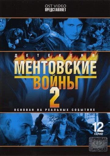 Ментовские войны 2 (Mentovskie voiny 2) 1 сезон
 2024.04.27 15:58